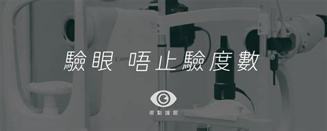 亮視點 驗 眼 費